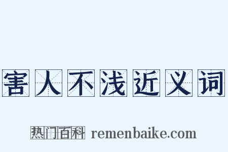 害人不浅近义词是什么意思的图片